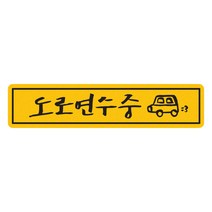 히얼아이엠 짝부터 도로연수중 직사각형 자동차 자석 스티커, 혼합색상, 1개