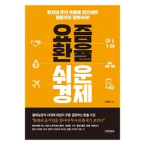요즘 환율 쉬운 경제:투자와 돈의 흐름을 잡으려면 환율부터 정복하라!, 더난출판