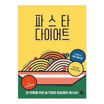 파스타 다이어트:면 덕후를 위한 슬기로운 당질제한 레시피, 길벗
