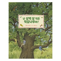 난 삼백 살 먹은 떡갈나무야!, 비룡소