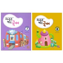 반갑다! 한글 7~8권, 주니어닥터