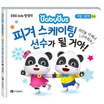 피겨 스케이팅 선수가 될 거야!:EBS Kids 방영작, 시나몬컴퍼니