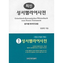 최신 성서 헬라어 사전, 장로회신학대학교출판부