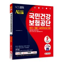 All-New 국민건강보험공단 NCS+법률+실전모의고사 3회(2020 하반기):직렬별 법률 시험 완벽 반영!, 시대고시기획