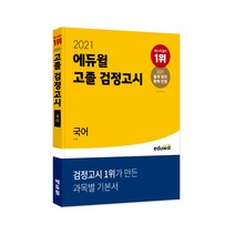 에듀윌 국어 고졸 검정고시(2021):2021 출제 범위 완벽 반영