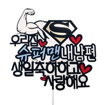 케이크토퍼 슈퍼맨 내남편, 혼합색상, 1세트