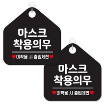 제제데코 안내판 팻말 표지판 제작 블랙판 오각 20cm 2p + 본드식후크 2p, 462 마스크착용의무출입제한, 1세트