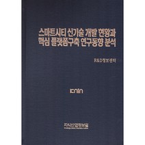 스마트시티 신기술 개발현황과 핵심 플랫폼구축 연구동향 분석, 지식산업정보원