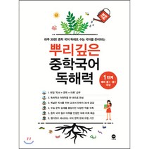 뿌리깊은 중학국어 독해력 1단계:하루 30분! 중학 국어 독해로 수능 국어를 준비하는, 마더텅