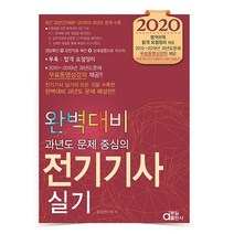 과년도 문제 중심의 전기기사 실기 완벽대비(2020):2010~2019년 과년도문제, 동일출판사