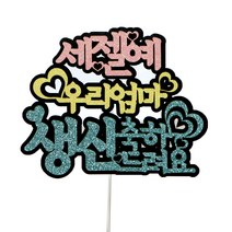 세젤예 우리엄마 메세지 케이크토퍼, 혼합색상, 1개
