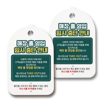 마스크 손소독제 생활 안내판, 092 매장 홀 영업 임시 중단 안내, 2개