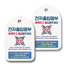 마스크 손소독제 생활 안내판, 086 전자출입명부 등록하고 출입, 2개