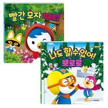 빨간 모자 패티 + 나도 할 수 있어 뽀로로, 키즈아이콘