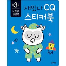 재밌다 CQ 스티커북: 만 3세, 블루래빗
