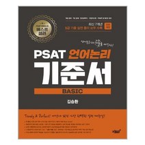 PSAT 언어논리 기준서 Basic 5급 기출 편:PSAT 기출 유형별 실전 매뉴얼, 지식과감성