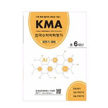 KMA 한국수학학력평가 초6학년(하반기 대비):수학 학력 평가의 새로운 기준!, 에듀왕