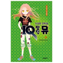 수상한 전학생 IQ 탐정 뮤 2, 서울문화사