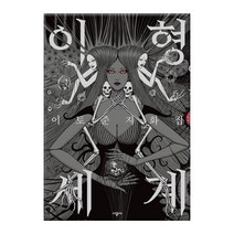 이토 준지 화집 : 이형세계, 시공사