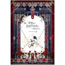 감방에서 남자주인공을 만났습니다 1:문시현 장편소설, 위즈덤하우스