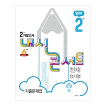 내신콘서트 중학 영어 중2-2 기말고사 기출문제집(천재 정사열)(2020):학교시험대비 필독서, 학문출판, 중등2학년