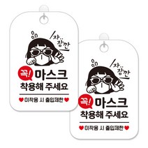 제제대코 마스크착용 손소독제 안내판 화이트판 사각 30cm 2p + 녹여쓰는 본드식 후크 2p 세트, 꼭마스크착용썬맨, 1세트