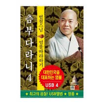 범철스님 - 염불 따라하기 츰부다라니 4 USB앨범, 1CD