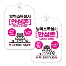 제제대코 마스크착용 손소독제 안내판 화이트판 사각 30cm 2p + 녹여쓰는 본드식 후크 2p 세트, 방역소독실시안심존02, 1세트