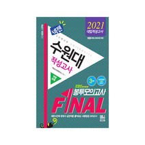 넥젠 수원대 적성고사 계열공통 Final 봉투모의고사 3회분(2021):EBS 분석반영, 넥젠북스