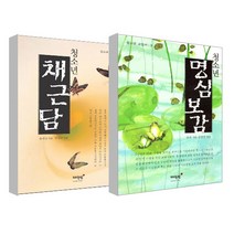 청소년 명심보감 + 청소년 채근담 세트, 매월당
