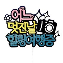 어느 멋진날 여행토퍼, 혼합색상, 1개
