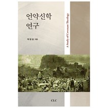 언약신학 연구, CLC(기독교문서선교회)