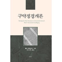 구약정경개론, CLC(기독교문서선교회)