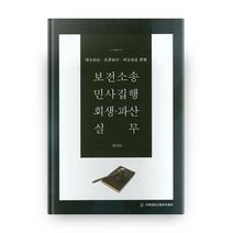 보전소송 민사집행 회생 파산 실무, 전북대학교출판문화원