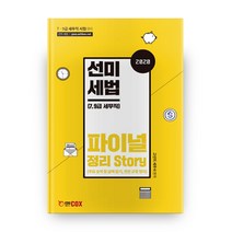 선미 세법 Final 정리 Story(2020), 에듀콕스