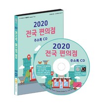 [전국편의점주소록] 전국 편의점 주소록(2020)(CD), 한국콘텐츠미디어