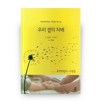 우리 곁의 치매:요양병원의 나날들, 군자출판사