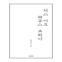 디스 이즈 싸우스 코리아:정작자 소설, 하움출판사