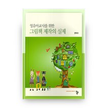 영유아교사를 위한 그림책 제작의 실제, 공동체