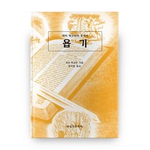 욥기, 말씀보존학회