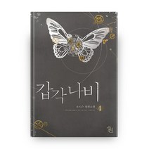 갑각 나비 4:오트슨 장편소설, 시드북스