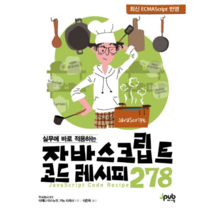 실무에 바로 적용하는 자바스크립트 코드 레시피 278, 제이펍