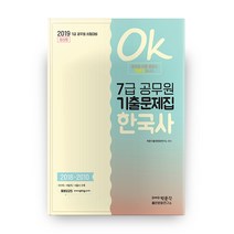 Ok 7급 공무원 기출문제집 한국사(2019), 박문각