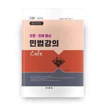 민법강의 Cafe(2021):조문ㆍ판례 중심 | 법무사/법원사무관승진/법원행시/변호사시험 대비, 법학사