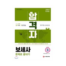 2021 합격자 보세사 문제로 끝내기, 시대고시기획