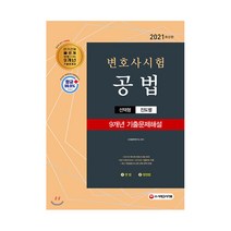 공법 변호사시험 선택형 진도별 9개년 기출문제해설(2021):2021년 제10회 변호사시험 대비 진도별 기출문제집, 시대고시기획