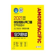 2021 아모레퍼시픽그룹 단기완성 최신기출유형 모의고사 3회, 시대고시기획