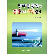 인터넷 중독의 절망에서 희망찾기, 하나의학사