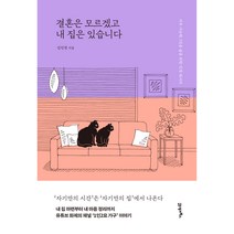 결혼은 모르겠고 내 집은 있습니다, 21세기북스