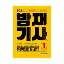 2021 방재기사 한권으로 끝내기, 시대고시기획